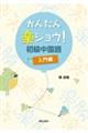 かんたん楽ショウ!初級中国語入門編