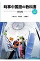 時事中国語の教科書 2023年度版