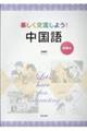 楽しく交流しよう!中国語 初級編