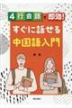 4行会話で即効!すぐに話せる中国語入門