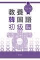 教養韓国語初級 改訂版