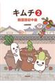 キムチ 2