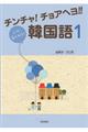 チンチャ!チョアヘヨ!!韓国語 1