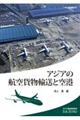 アジアの航空貨物輸送と空港