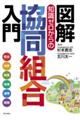 図解 知識ゼロからの協同組合入門