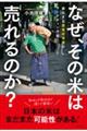 なぜ、その米は売れるのか?