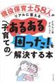 子育てのあるある「困った!」を解決する本