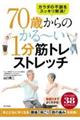 70歳からのかる〜い1分筋トレ&ストレッチ