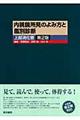 内視鏡所見のよみ方と鑑別診断 第2版