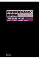 内視鏡所見のよみ方と鑑別診断 第2版