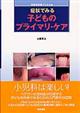 症状でみる子どものプライマリ・ケア