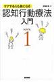 認知行動療法入門 BOOK 1