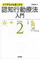 認知行動療法入門 BOOK 2
