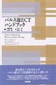 パルス波ECTハンドブック