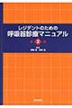 レジデントのための呼吸器診療マニュアル 第2版