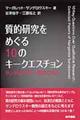 質的研究をめぐる10のキークエスチョン