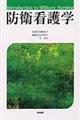 防衛看護学