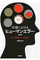 医療におけるヒューマンエラー 第2版
