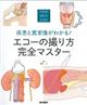 疾患と異常像がわかる!エコーの撮り方完全マスター