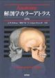 解剖学カラーアトラス 第8版