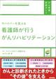 サバイバーを支える看護師が行うがんリハビリテーション