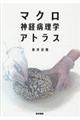 マクロ神経病理学アトラス