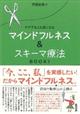 マインドフルネス&スキーマ療法 BOOK 1
