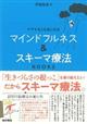 マインドフルネス&スキーマ療法 BOOK 2