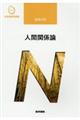 人間関係論 第3版