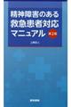 精神障害のある救急患者対応マニュアル 第2版