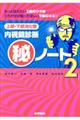 上部・下部消化管内視鏡診断(秘)ノート 2