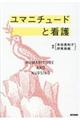 ユマニチュードと看護