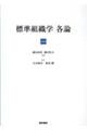 標準組織学各論 第6版