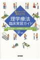 6ステップで組み立てる理学療法臨床実習ガイド