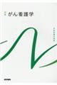 がん看護学 第3版