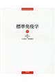 標準免疫学 第4版