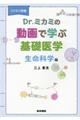 コアカリ準拠Dr.ミカミの動画で学ぶ基礎医学 生命科学編