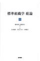 標準組織学総論 第6版