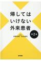 帰してはいけない外来患者 第2版