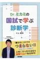 Dr.ミカミの国試で学ぶ診断学