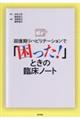 回復期リハビリテーションで「困った!」ときの臨床ノート