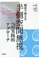 臨床で使える半側空間無視への実践的アプローチ