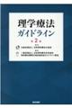理学療法ガイドライン 第2版