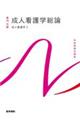 成人看護学総論 第16版
