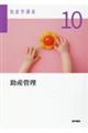 助産学講座 10 第6版