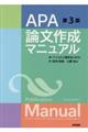 APA論文作成マニュアル 第3版