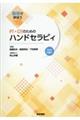 動画で学ぼうPT・OTのためのハンドセラピィ