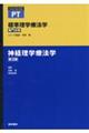 神経理学療法学 第3版