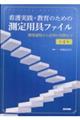 看護実践・教育のための測定用具ファイル 第4版