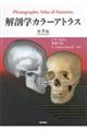 解剖学カラーアトラス 第9版